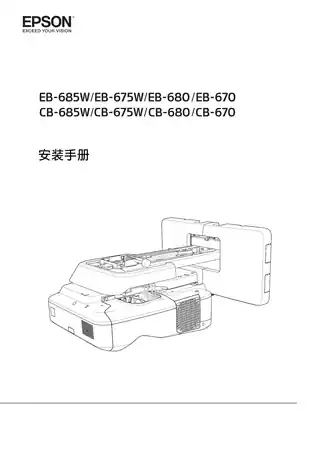 EPSON爱普生CB-670_675W_680_685W 安装手册